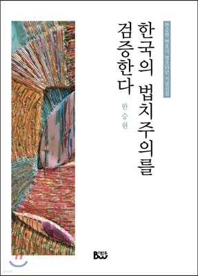 한국의 법치주의를 검증한다