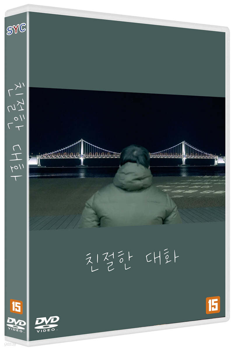 친절한 대화 (1Disc)