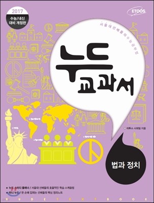 누드교과서 사회탐구영역 법과 정치 고1용 (2019년용)