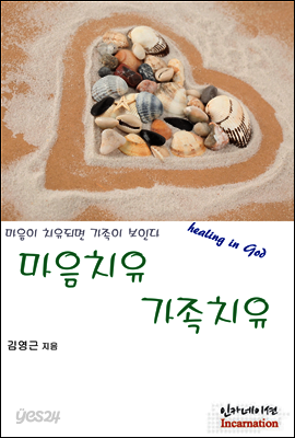 마음치유 가족치유