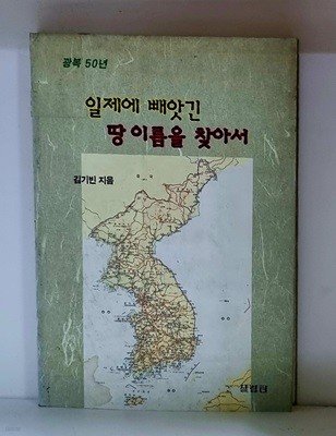 일제에 빼앗긴 땅 이름을 찾아서