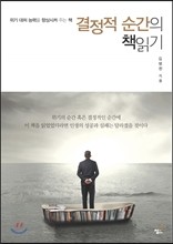 결정적 순간의 책읽기