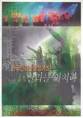 성가 한국컨티넨탈싱어즈 진리를 외쳐라