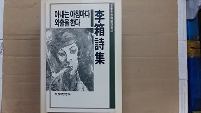 이상시집-아내는 아침마다 외출을 한다-