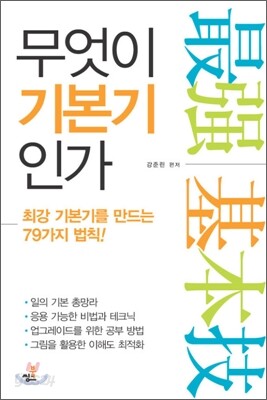 무엇이 기본기인가