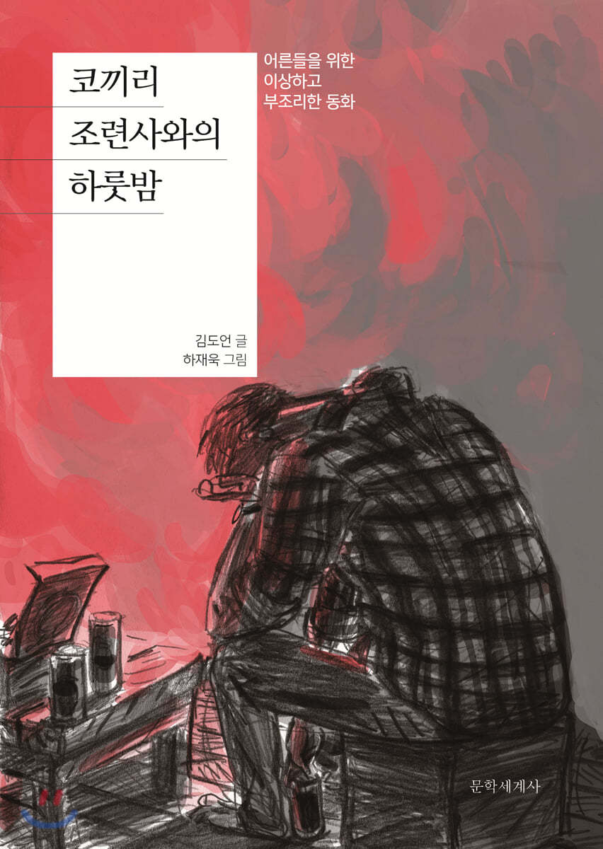 코끼리 조련사와의 하룻밤