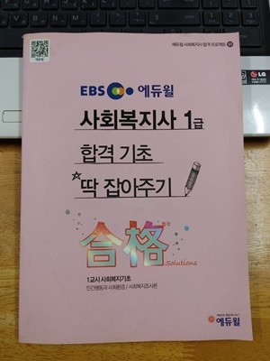 사회복지사 1급 합격기초 딱 잡아주기-1교시 사회복지기초