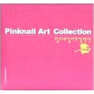 Pinknail Art Collection - 핑크네일아트컬렉션 vol. 1, 2 세트 (전2권) / 최상급