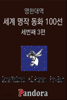 영한대역 세계명작 동화 100선 (세번째 3편)
