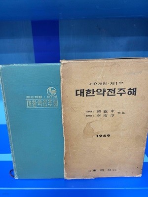 대한약전주해 1969 - 제2개정.제1부  //오래된 책이라 세월흔적과 빛바램이 있는 책입니다  앞쪽으로 밑줄과 메모가 좀 있는 편입니다