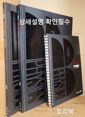 2024 물리학1 필수본 개념완성+복습용Workbook+노트(전3권)-상세설명 확인필수