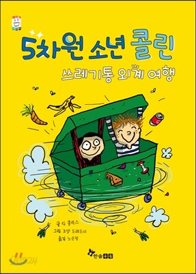 5차원 소년 콜린 쓰레기통 외계 여행