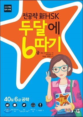 전공략 신 HSK 두 달에 6급 따기