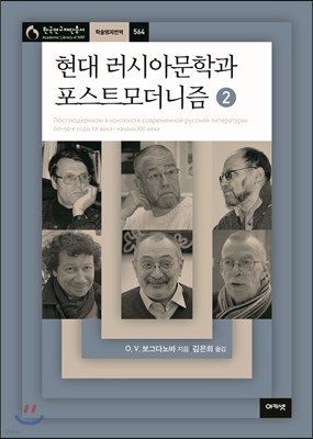 현대 러시아문학과 포스트모더니즘 2