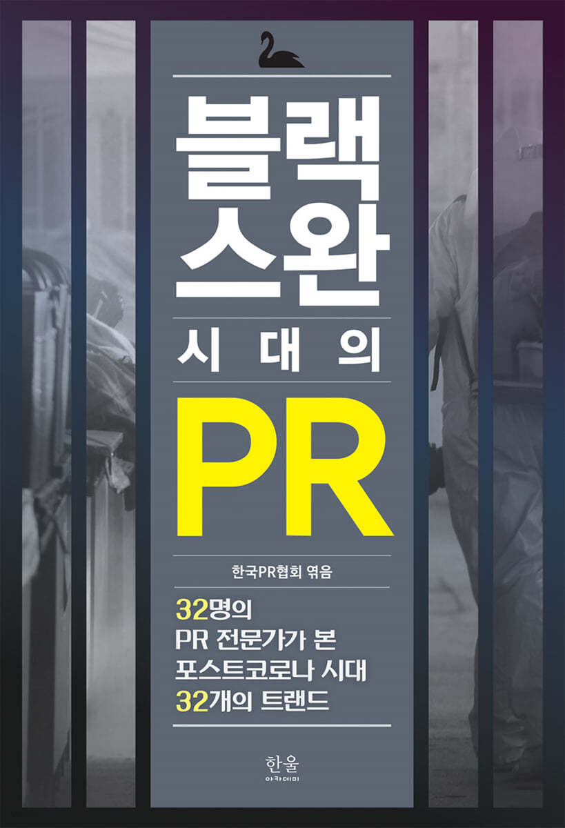 블랙스완 시대의 PR