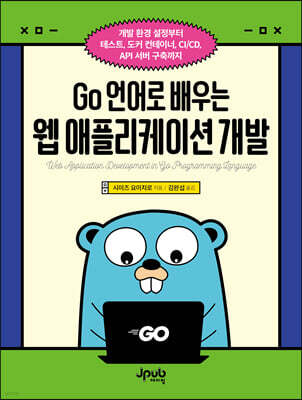 Go 언어로 배우는 웹 애플리케이션 개발 : 개발 환경 설정부터 테스트, 도커 컨테이너, CI/CD, API 서버 구축까지