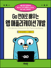 Go 언어로 배우는 웹 애플리케이션 개발 : 개발 환경 설정부터 테스트, 도커 컨테이너, CI/CD, API 서버 구축까지