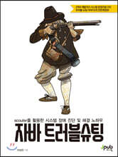 자바 트러블슈팅 : scouter를 활용한 시스템 장애 진단 및 해결 노하우