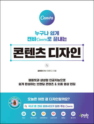 누구나 쉽게 캔바 Canva로 끝내는 콘텐츠 디자인 : 템플릿과 생성형 인공지능으로 쉽게 완성하는 브랜딩 콘텐츠 & 숏폼 영상 편집