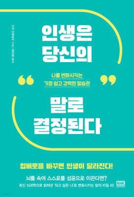 인생은 당신의 말로 결정된다 : 나를 변화시키는 가장 쉽고 강력한 말습관