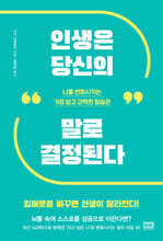 인생은 당신의 말로 결정된다 : 나를 변화시키는 가장 쉽고 강력한 말습관