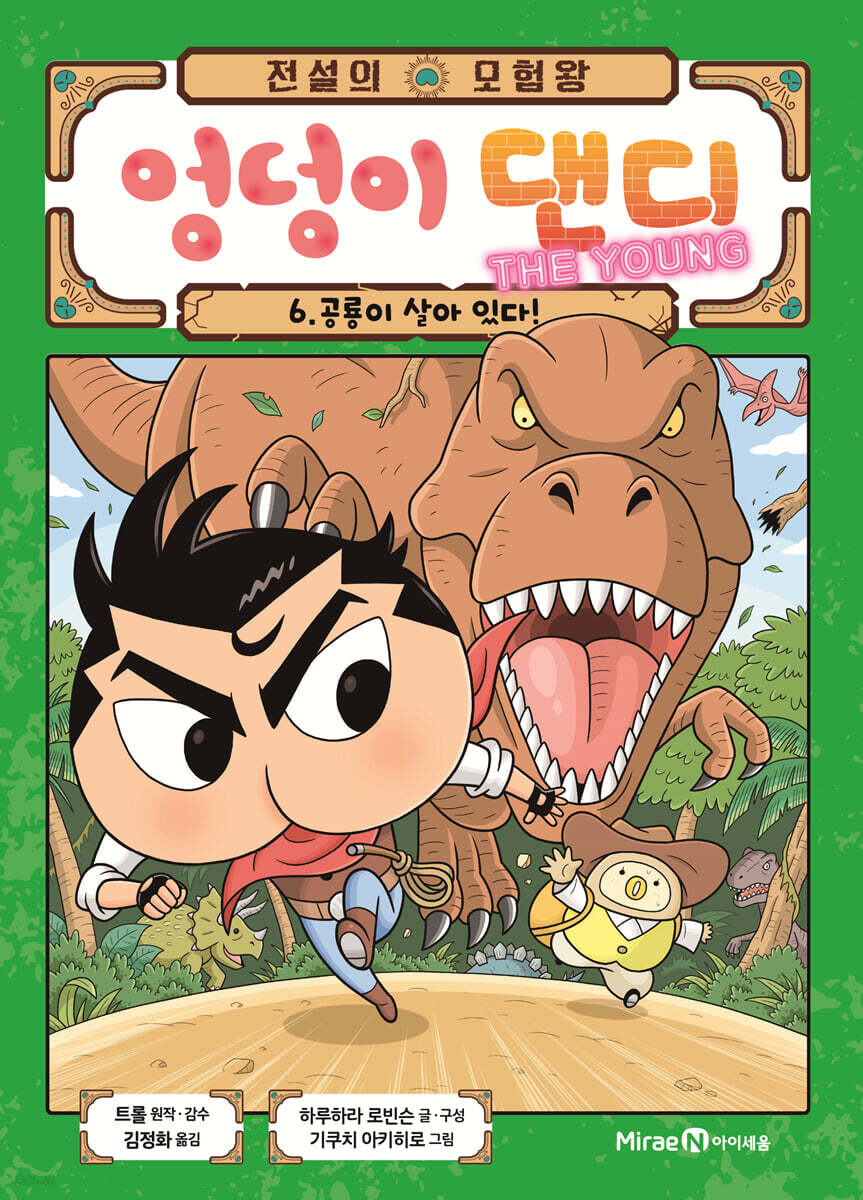 전설의 모험왕 엉덩이 댄디 6