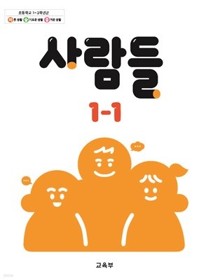 초등학교 사람들 1-1 교과서