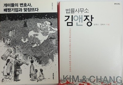 법률사무소 김앤장 + 개미들의 변호사, 배짱기업과 맞장뜨다