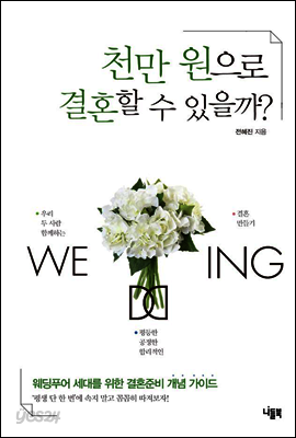 천만 원으로 결혼할 수 있을까?