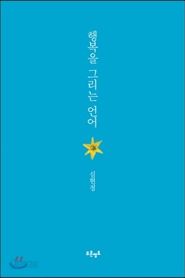 행복을 그리는 언어