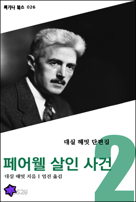 페어웰 살인 사건