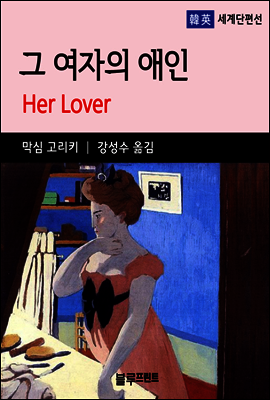 막심 고리키의 그 여자의 애인