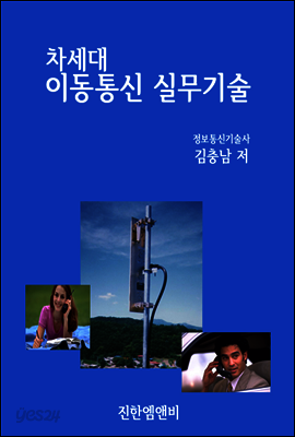 차세대 이동통신 실무기술