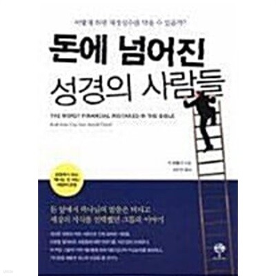 돈에 넘어진 성경의 사람들