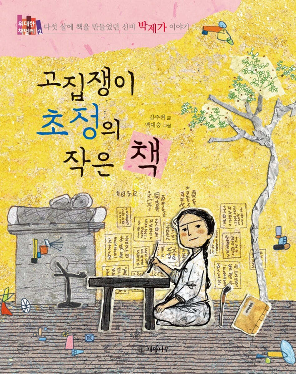 고집쟁이 초정의 작은 책
