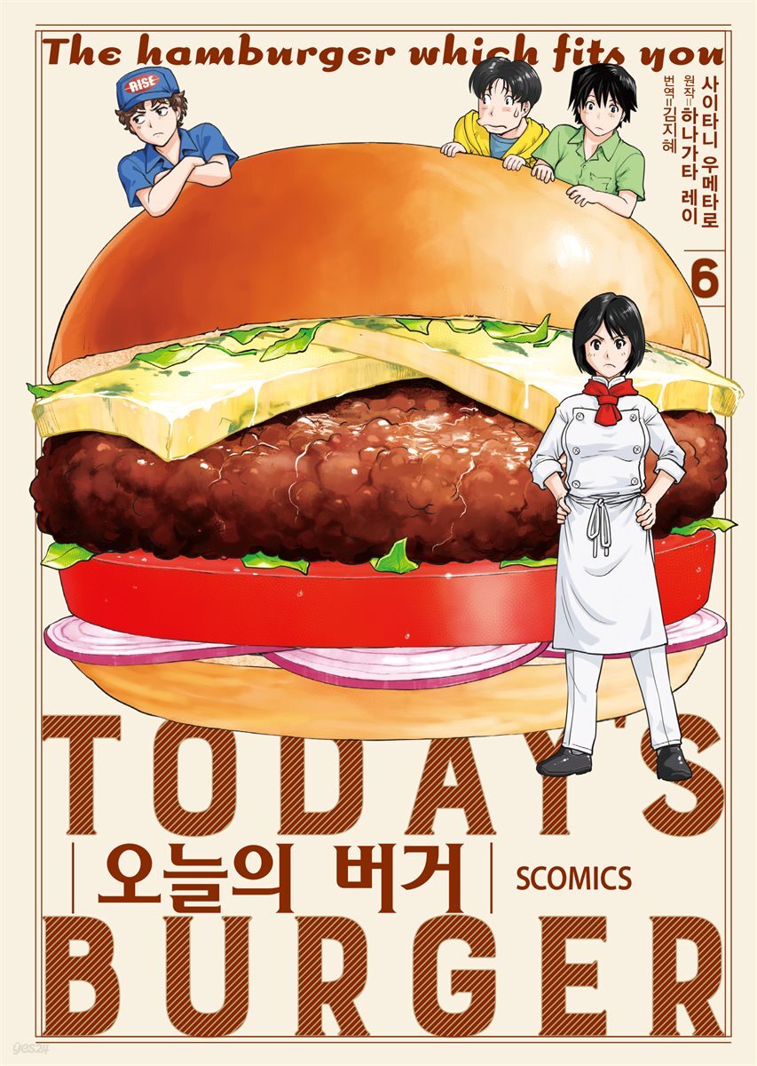 오늘의 버거 06권