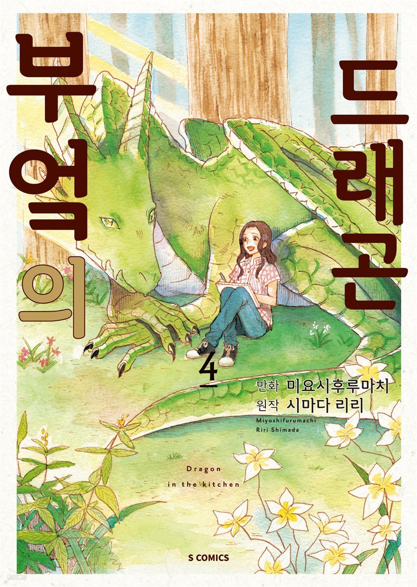 부엌의 드래곤 04권 (완결)