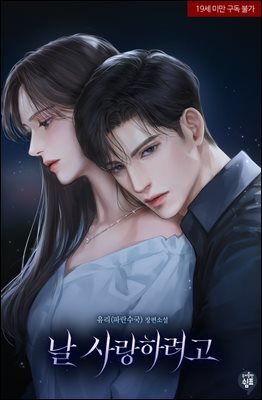 날 사랑하려고 1권