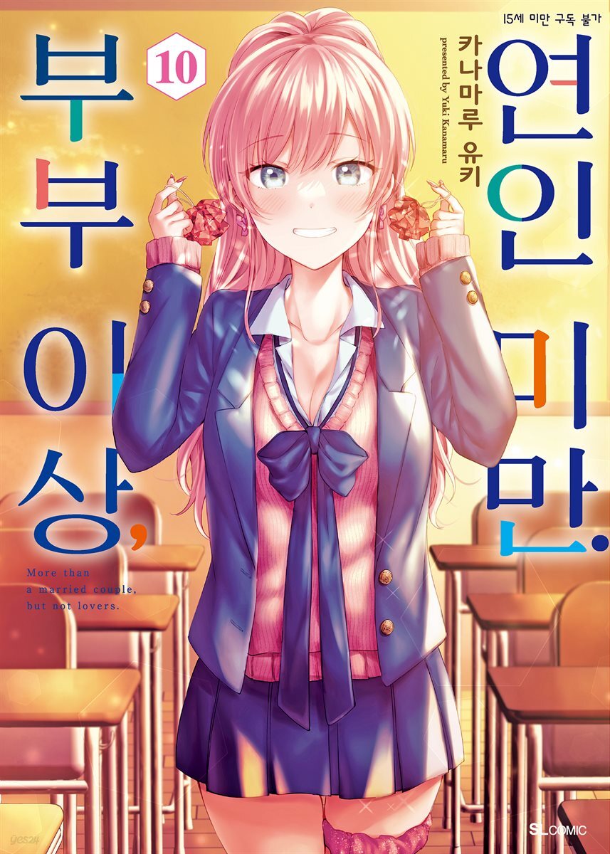 부부 이상, 연인 미만. (코믹) 10권