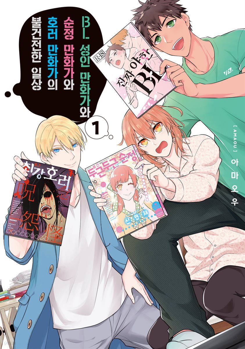 [대여] [세트] BL 성인 만화가와 순정 만화가와 호러 만화가의 불건전한 일상  (총2권/완결)