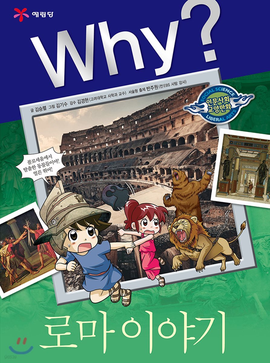 Why? 와이 로마 이야기