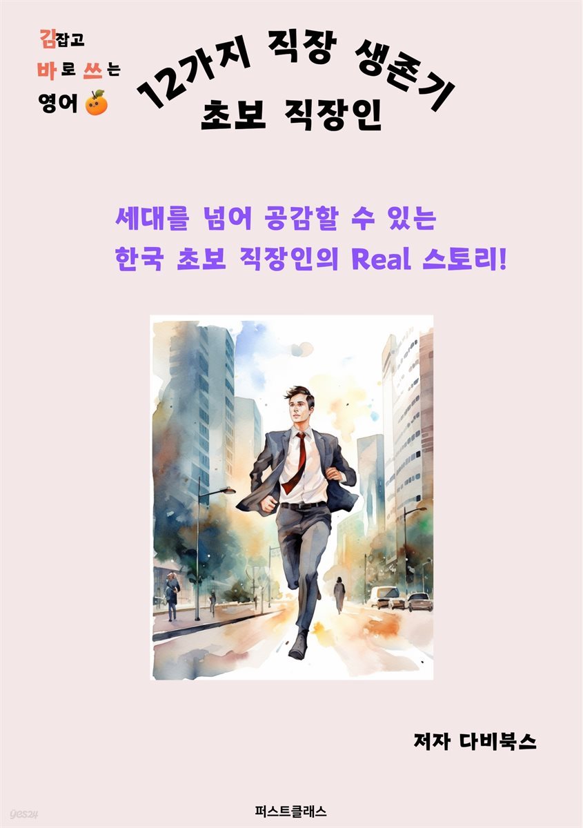 초보 직장인 12가지 직장 생존기