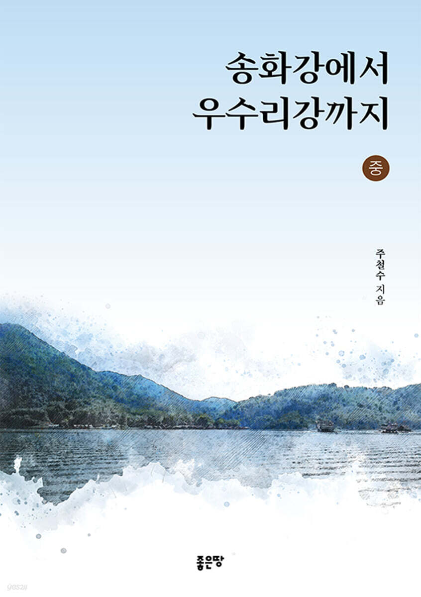 송화강에서 우수리강까지 : 중