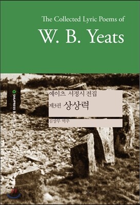 예이츠 서정시 전집 제3권