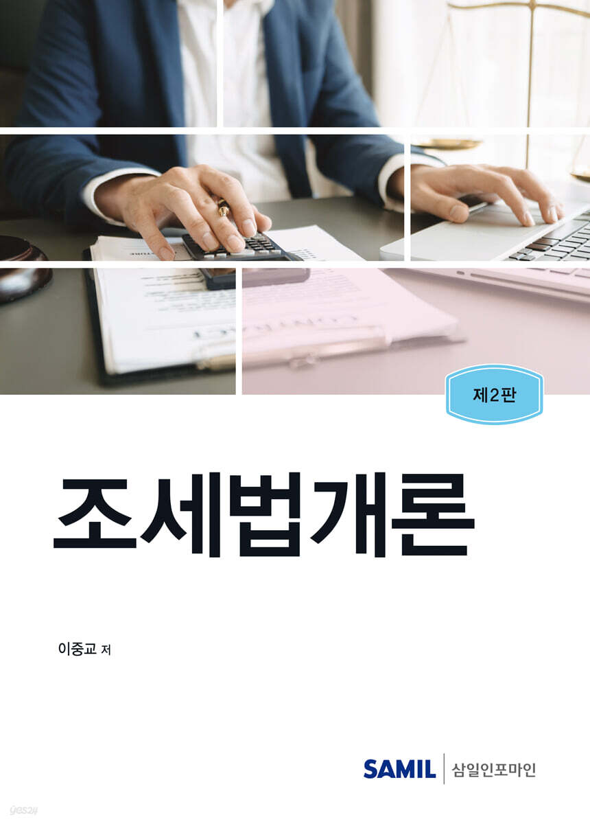 조세법개론