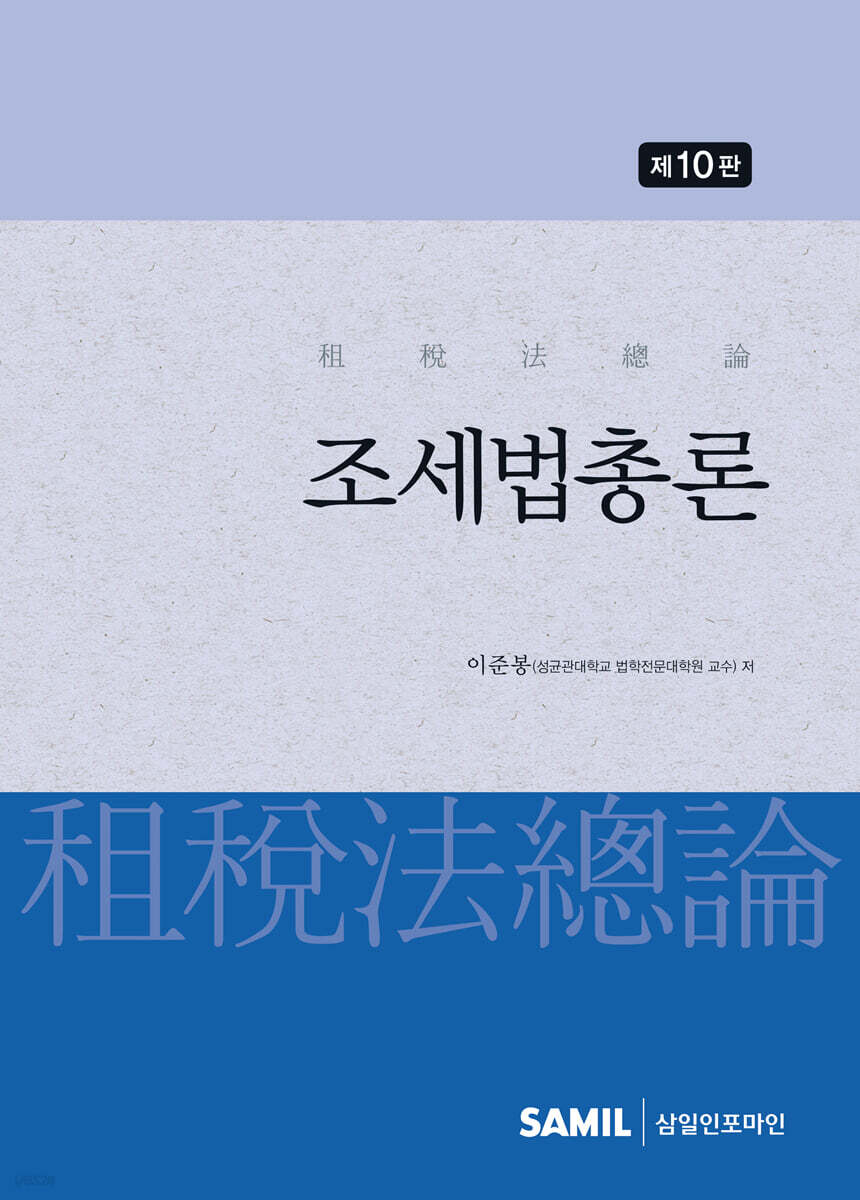 조세법총론