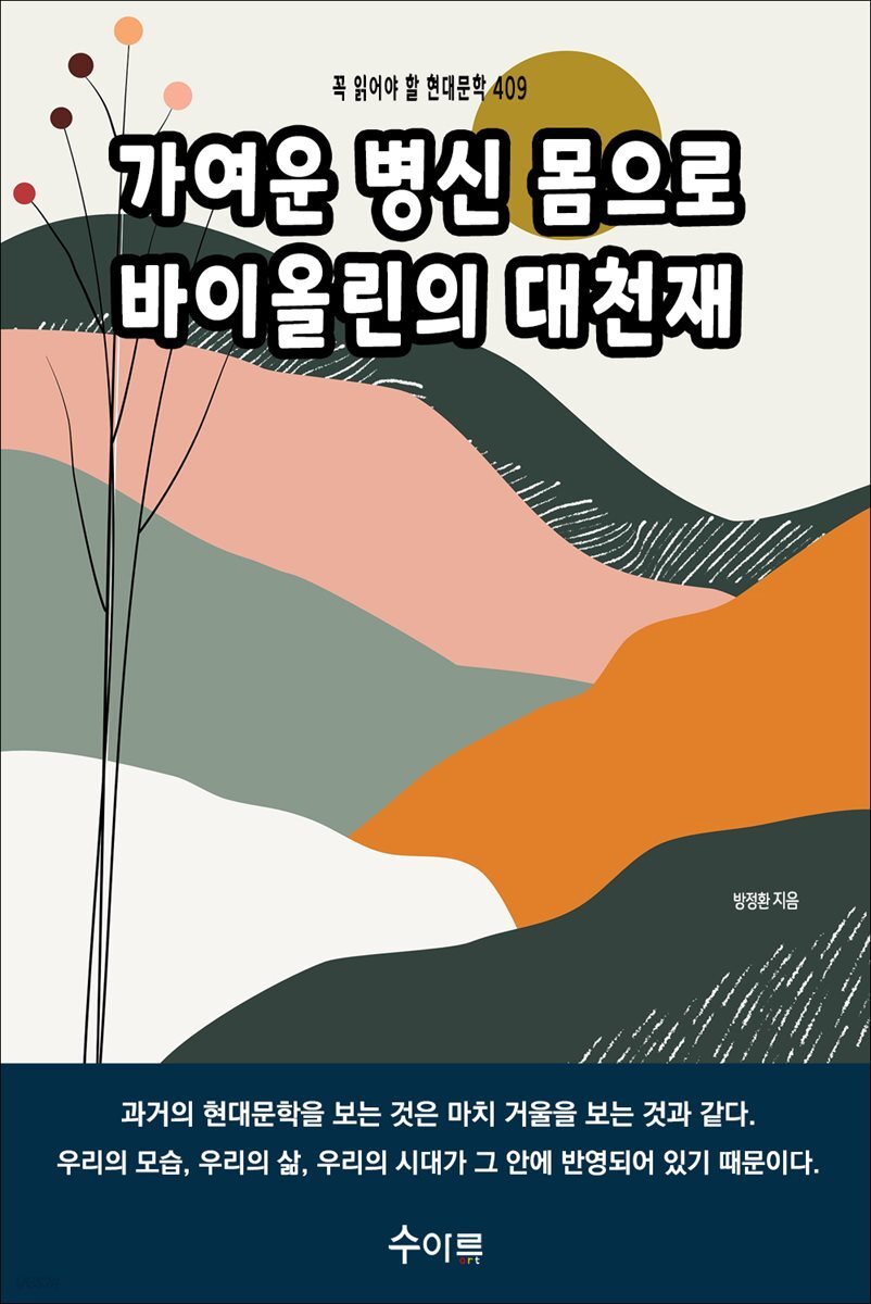 가여운 병신 몸으로 바이올린의 대천재