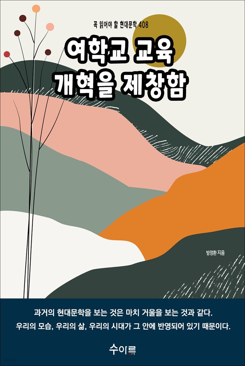 여학교 교육 개혁을 제창함