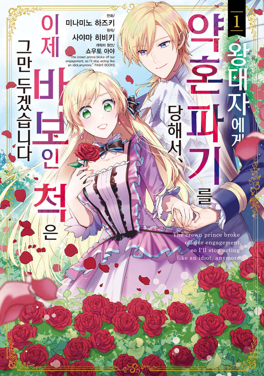 왕태자에게 약혼 파기를 당해서, 이제 바보인 척은 그만 두겠습니다. 1
