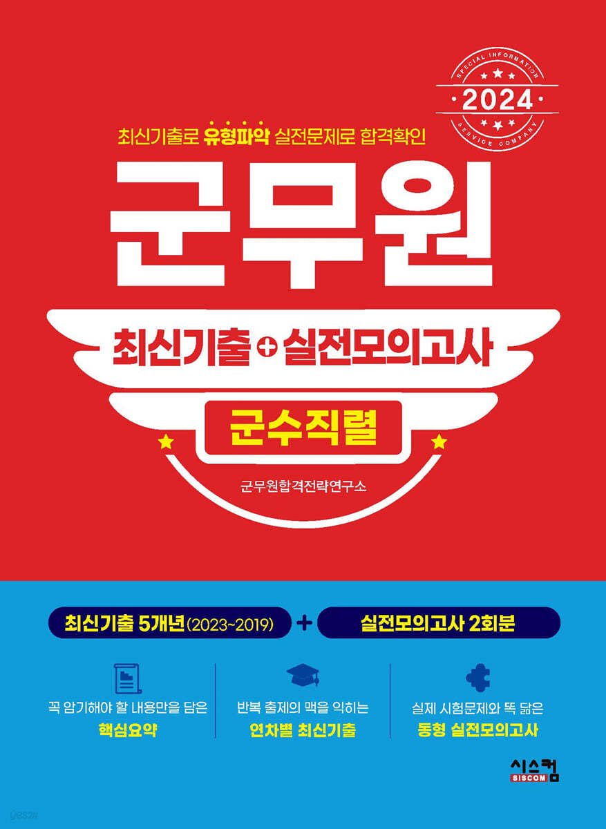 2024 군무원 [군수직렬] 최신기출+실전모의고사